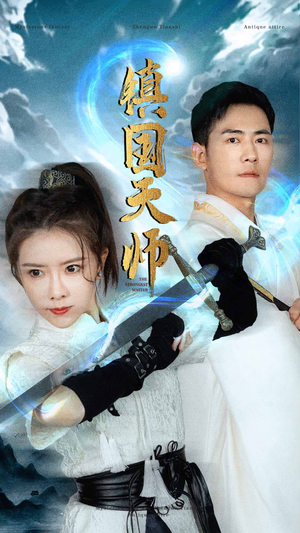 短剧《镇国天师（81集）》天师传奇，81集精彩呈现