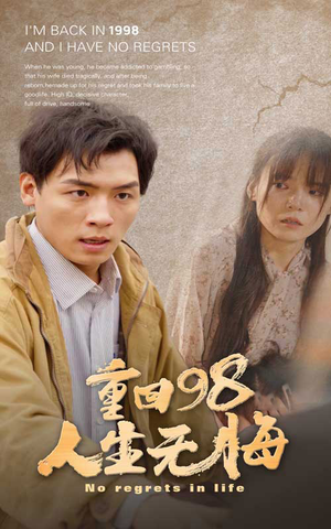 短剧《重回98无悔人生（84集）》青春再现无悔追梦