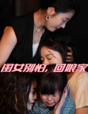 短剧《闺女别怕回娘家（78集）》亲情守护重拾幸福