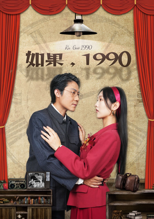 短剧《如果1990（58集）》1990年的梦想与重生