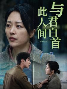 短剧《与君白首此人间（30集）》缘定此生共白头