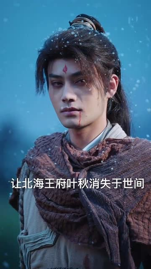 短剧《圣魔天尊（91集）》圣魔交织的至高无上