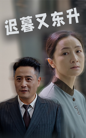 短剧《迟暮又东升（35集）》黄昏后的黎明希望