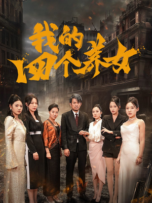 短剧《我的四个养女（71集）》重组家庭的幸福与挑战