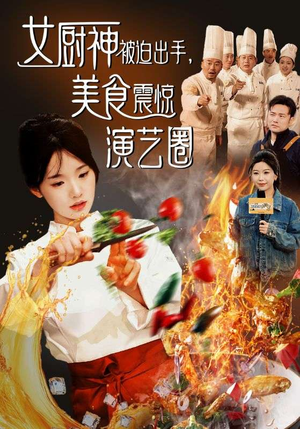 短剧《女厨神被迫出手美食震惊演艺圈（80集）》厨艺惊艳整个演艺圈