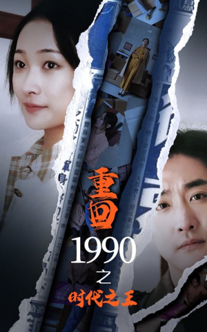 短剧《重回1990之时代之王（92集）》重返辉煌岁月，铸就时代传奇